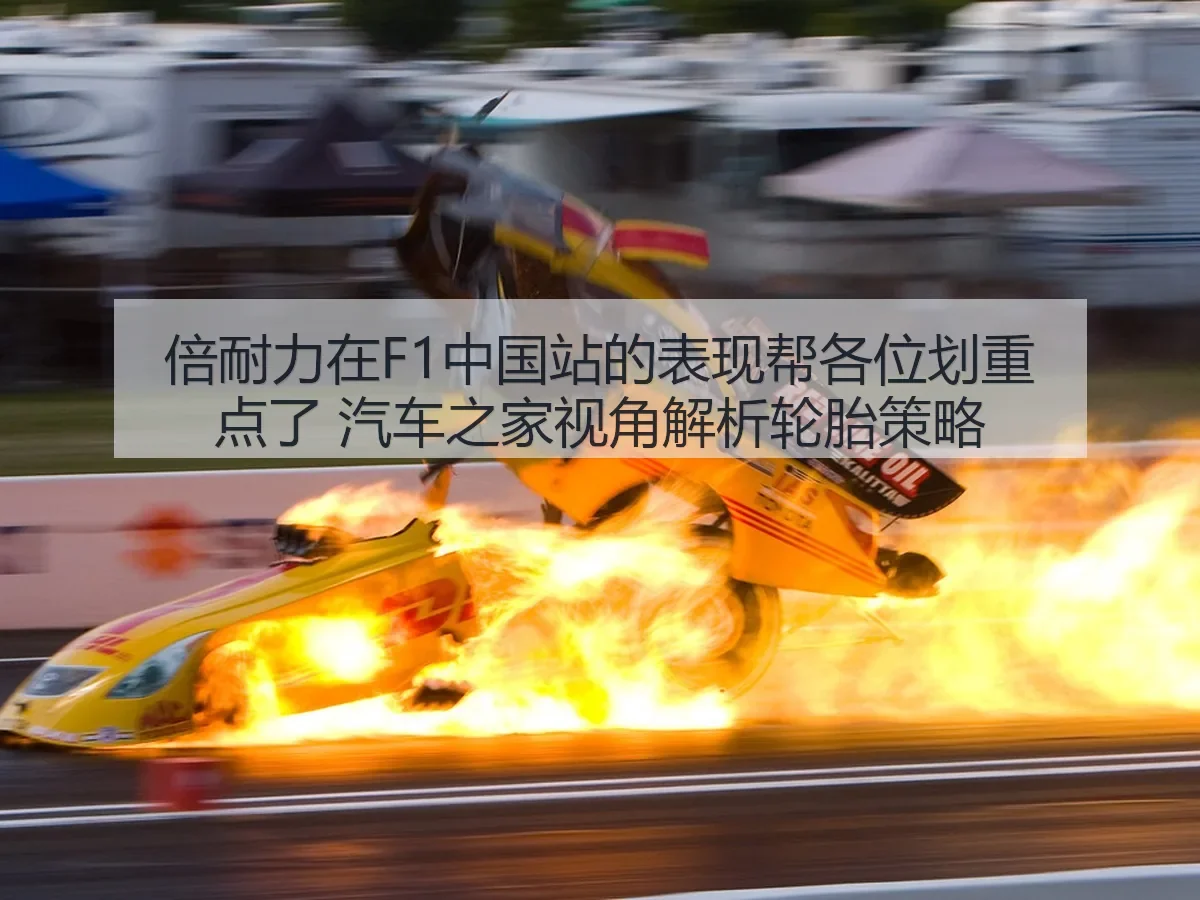 倍耐力在F1中国站的表现帮各位划重点了 轮胎策略