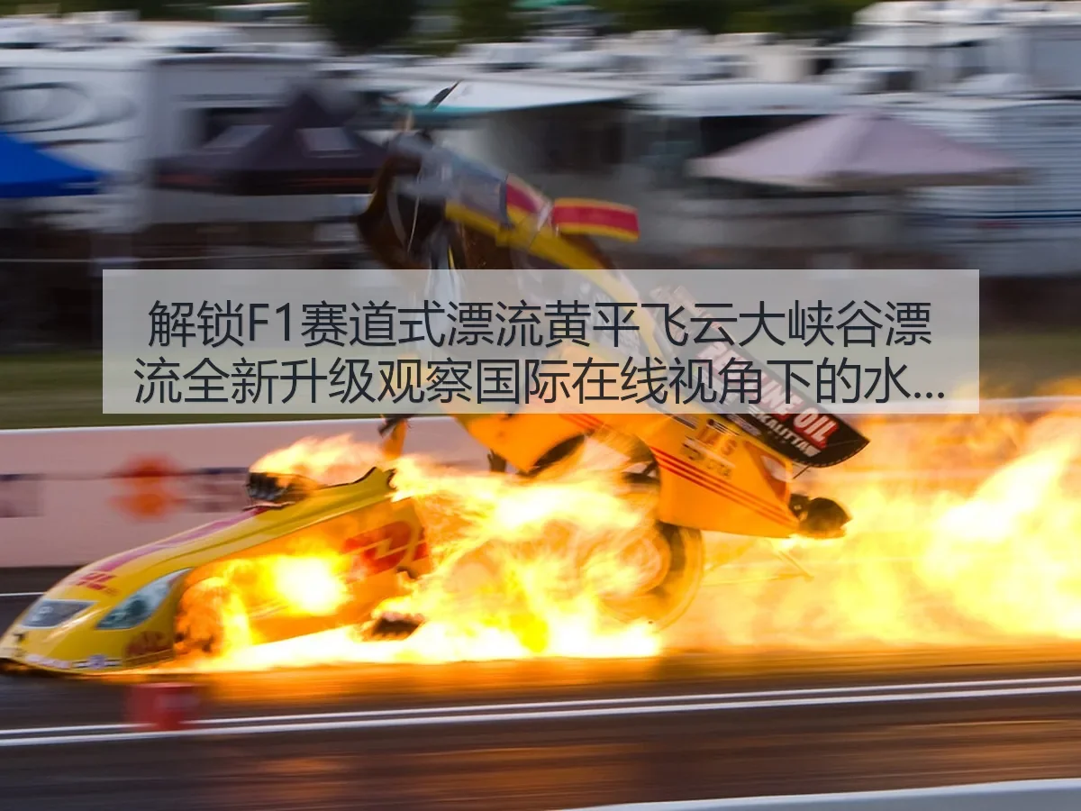解锁F1赛道式漂流黄平飞云大峡谷漂流全新升级观察国际在线：水上运动新体验