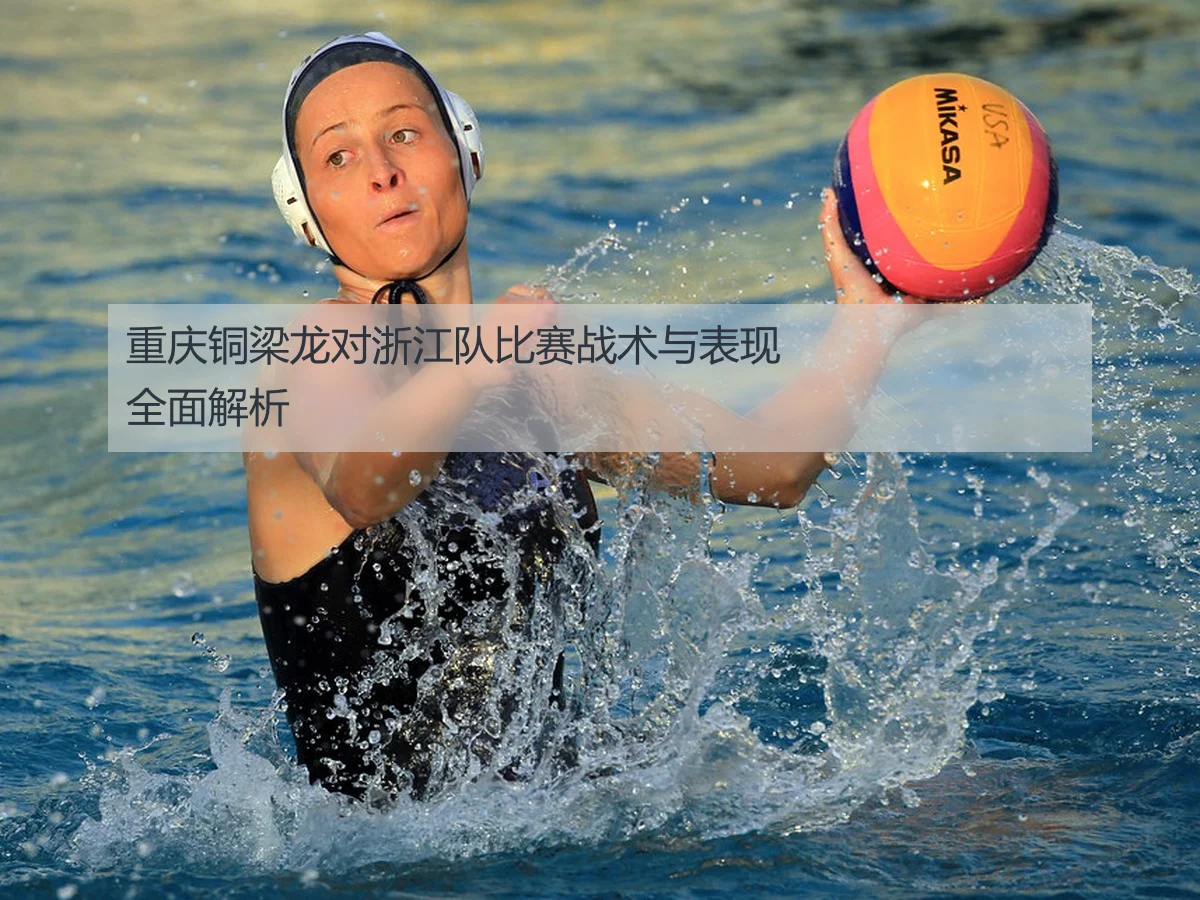 重庆铜梁龙对浙江队比赛战术与表现全面解析