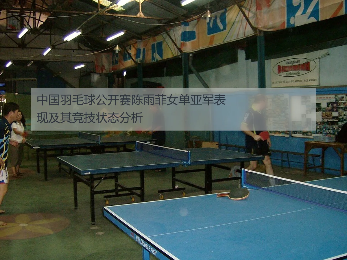 中国羽毛球公开赛陈雨菲女单亚军表现及其竞技状态分析