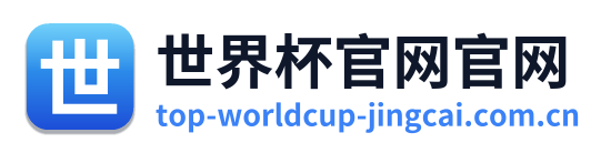 世界杯赛程表